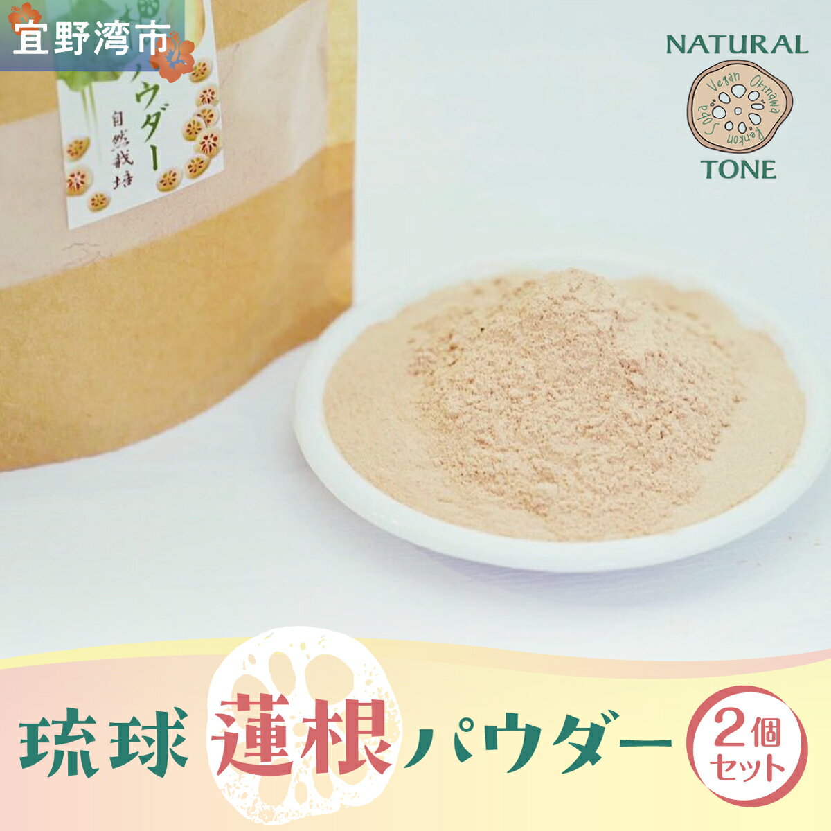 【ふるさと納税】琉球蓮根パウダー(50g) 2個セット [ 国産 沖縄県産 100% 自然栽培 無添加 ] 100g | NATURAL TONE | 蓮根 れんこん レンコン パウダー 粉末 | 粉野菜 野菜パウダー 野菜粉末 蓮根粉 | 蓮根パワー スーパーフード | 食物繊維 | 沖縄県 宜野湾市 送料無料