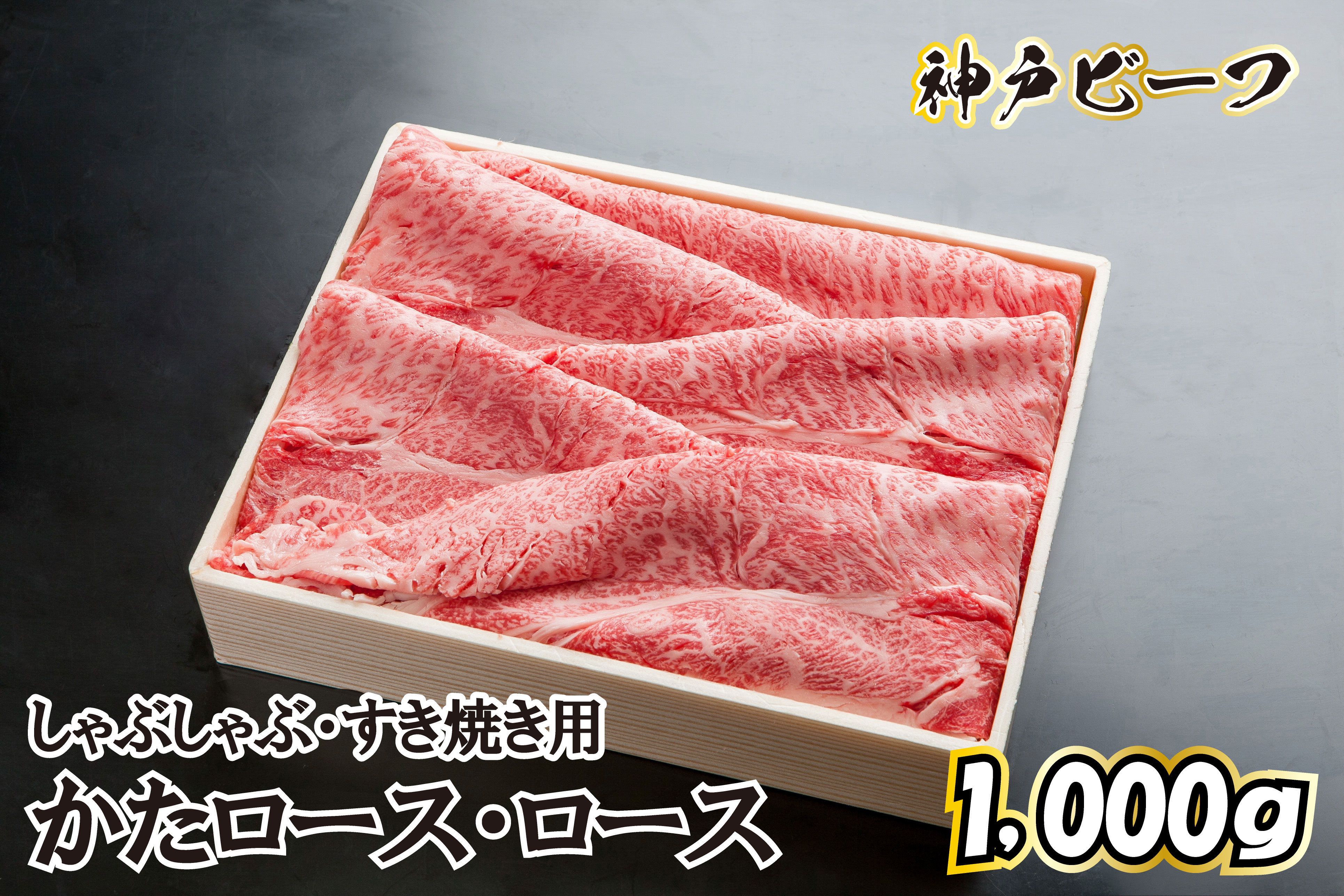 神戸ビーフ　しゃぶしゃぶ・すき焼き用【かたロース・ロース 1kg】