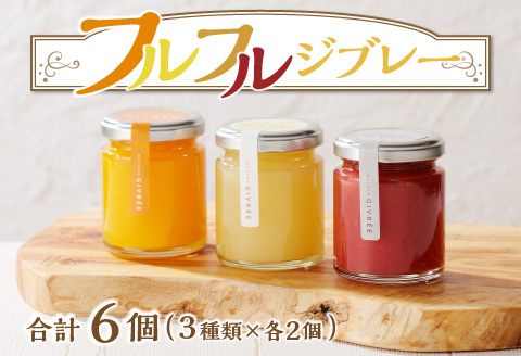 フルフルジブレー６個セット ゼリー フルーツゼリー フルーツ 詰め合わせ 6個 セット 食べ比べ 果物 果実 マンゴー 日向夏 いちご スイーツ デザート ゼリー詰め合わせ ギフト グルメ 手土産 お取り寄せ