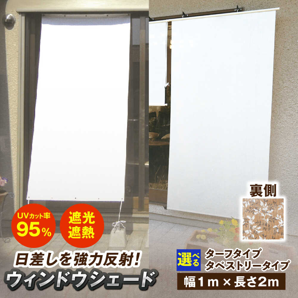 【ふるさと納税】ウィンドウシェード（幅1m×長さ2m） 広川町 / 日本ワイドクロス株式会社[AFCA016]
