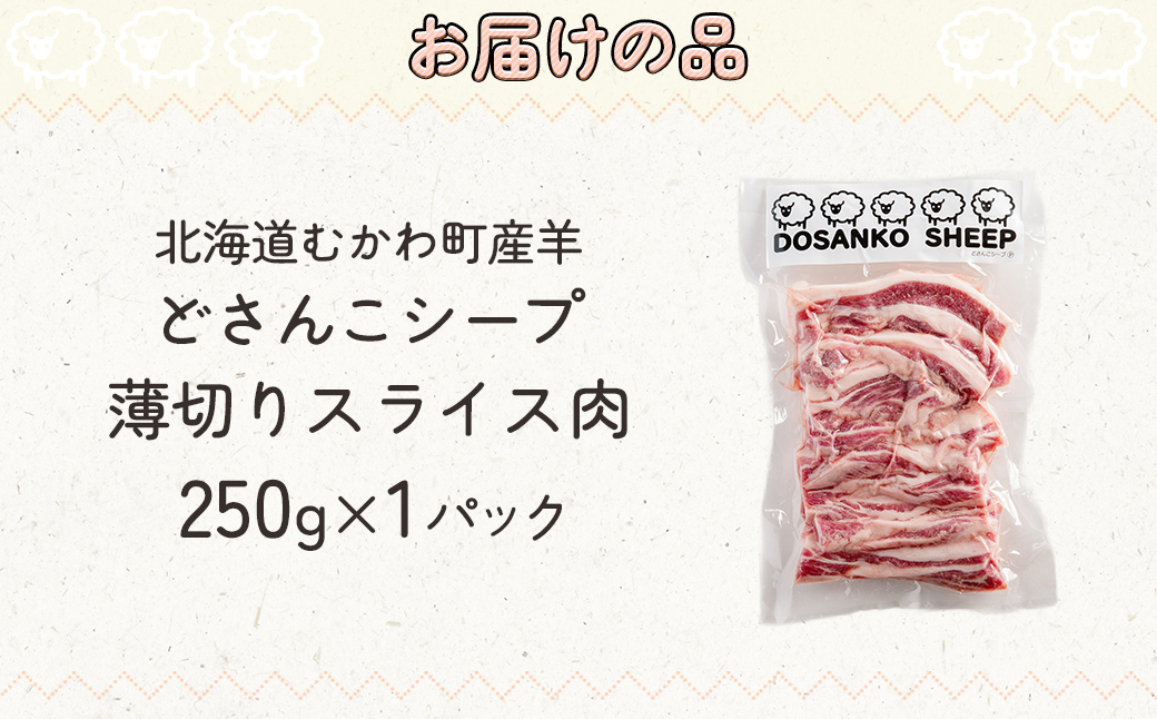 北海道むかわ町産羊『どさんこシープ』の薄切りスライス(250g) MKWAJ001