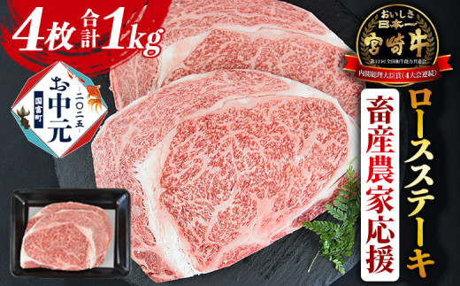 【お中元】7月お届け＜宮崎牛 ロースステーキ 4枚 合計1kg＞入金確認後、7月上旬～中旬のお届け【 お肉 牛肉 黒毛和牛 ブランド牛 4等級以上 高級 国産 お取り寄せグルメ お祝い 特産品 ミヤチク 】