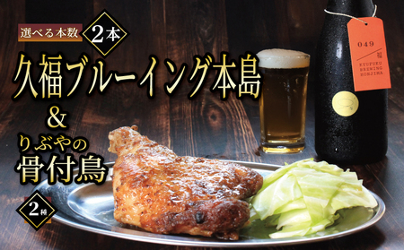 ビール 2本 骨付鳥 2種 クラフトビール 久福ブルーイング本島 りぶや