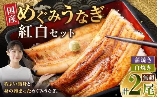 めぐみうなぎ 紅白 2尾 セット うなぎ 鰻 ウナギ unagi 国産うなぎ 食べ比べ 紅白 蒲焼き 白焼き セット 詰め合わせ うな丼 うな重 冷凍 真空パック 敬老の日 ギフト プレゼント 贈答 お祝い 内祝い 特別な日 のし対応 お歳暮 年末年始 完全無投薬養殖 女性養鰻師 大阪府 熊取町