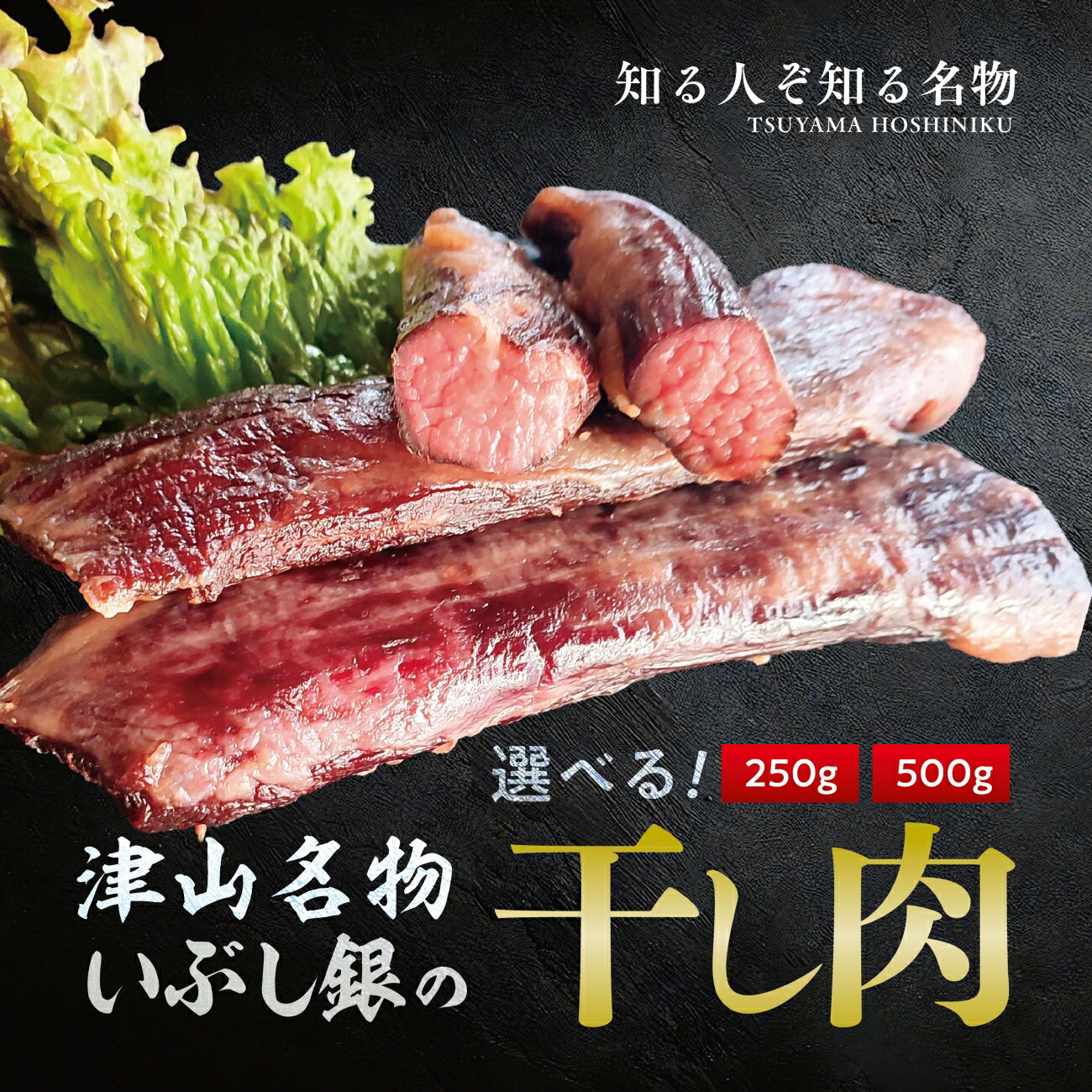 【ふるさと納税】津山名物 いぶし銀の【自家製 干し肉】250g/500g_ 干し肉 お肉 牛肉 牛 ジューシー 柔らかい ごはんのお供 酒の肴 おつまみ つまみ おかず 惣菜 加工品 真空パック 送料無料 ギフト プレゼント 冷凍 岡山県 津山市 【配送不可地域：離島】【G1416074】