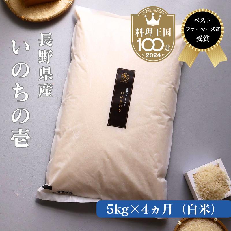 【ふるさと納税】新米 定期便 4ヶ月 ベストファーマーズ賞受賞 いのちの壱 白米 5kg　令和7年産 米 お米 5キロ 4か月 チャック付 チャック 小分け 少量 少量パック 白米 精米 産地直送 コシヒカリ 送料無料 長野 小諸市 定期 4回