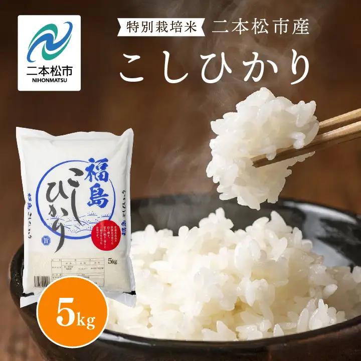 米 令和7年産 こしひかり5kg【株式会社あだたら米】
