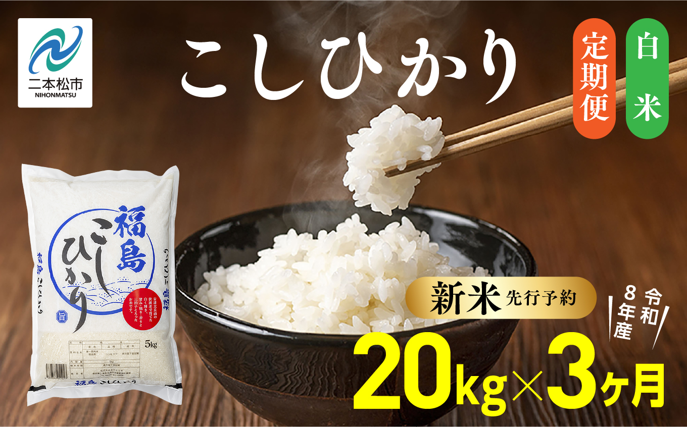 《新米先行予約》【毎月届く】令和8年産 福島県産こしひかり 白米 定期便 20kg 3回 株式会社あだたら米 二本松市