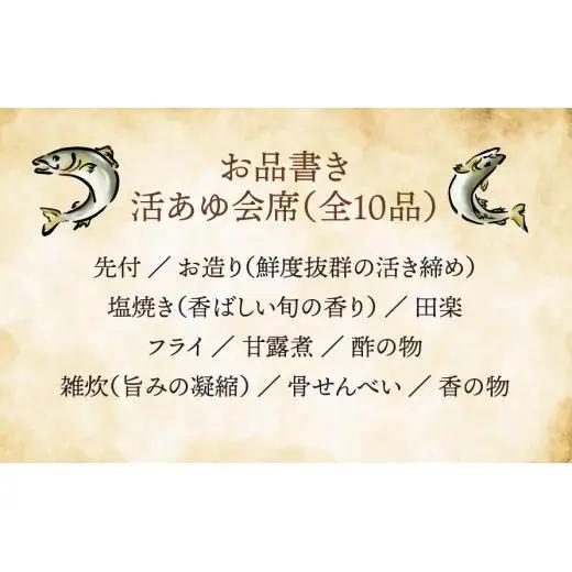 【期間限定】【岐阜県産】 活あゆ会席 お食事券（４名様分）｜岐阜 鮎 食事券 お造り 刺身 塩焼き 雑炊 フルコース 夏 隠れ家 グルメ 生け簀 ギフト プレゼント いのしし亭 桐山荘