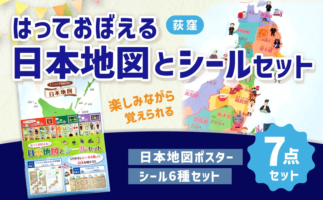 
                  【荻窪】はっておぼえる 日本地図とシールセット （シール6種 ： 日本の食べ物 ／ 名産品 ／ 祭 ／ 名所 ／ 人物1 ／ 人物2）  ／ 文具 文房具 学習 勉強 学べる 家庭学習 日本地図 地図 ポスター シール 東京都 杉並区
                