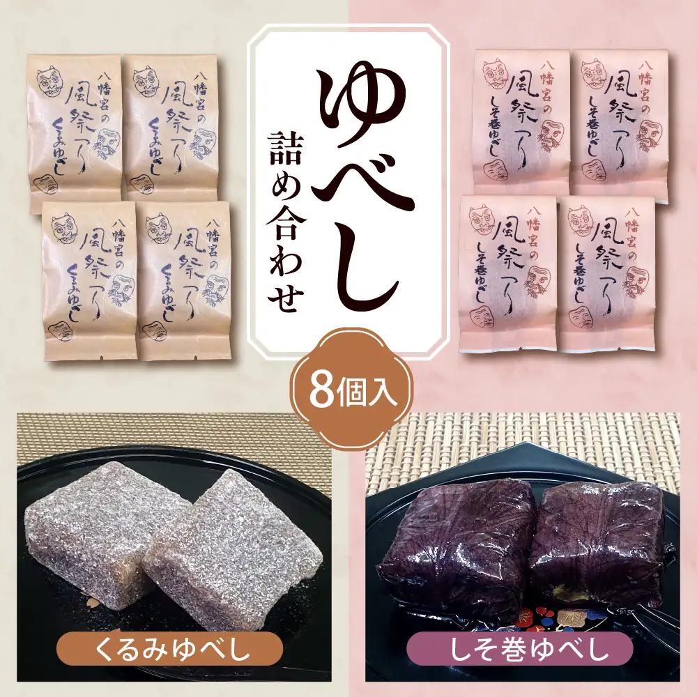 ゆべし 詰め合わせ 8個入 ゆべし 和菓子 餅菓子