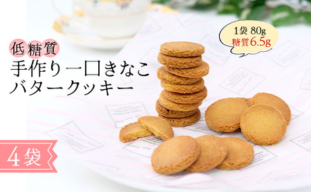 クッキー 一口きなこバタークッキー 砂糖・小麦粉不使用 手作り クッキー【低糖質】