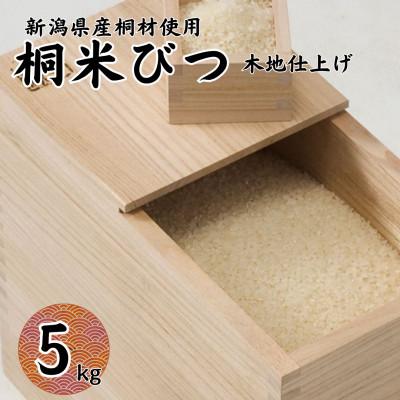 ふるさと納税 加茂市 桐米びつ 5kg　計量枡付き 職人が作る米櫃