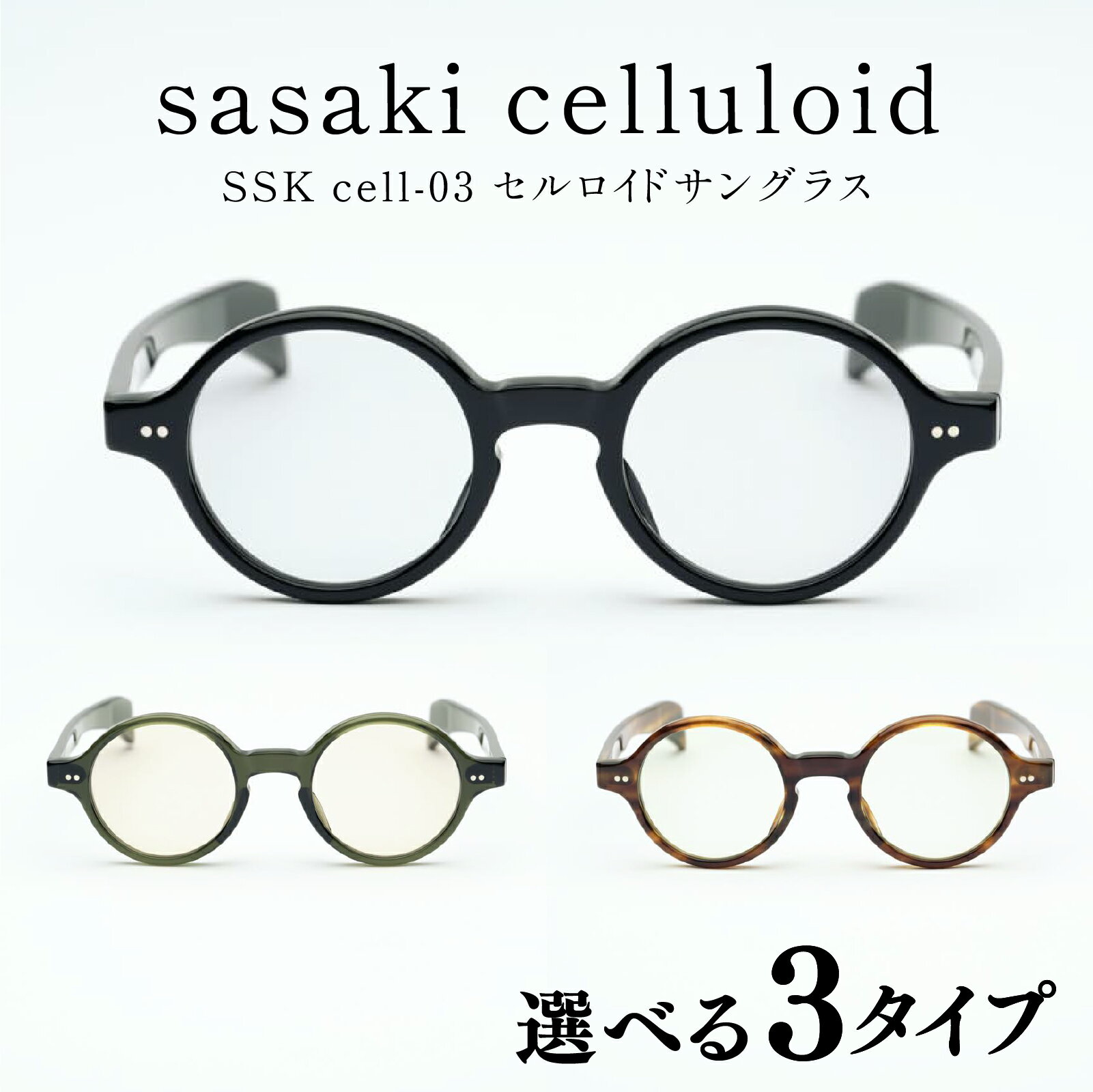 【ふるさと納税】SSK cell-03 セルロイドサングラス [N-14803] / サングラス セルロイド カラーレンズ ラウンド眼鏡 おしゃれめがね メンズ レディース セルロイド 眼鏡 福井県鯖江市