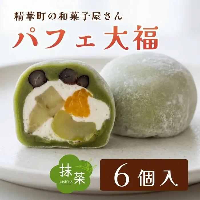【和のフルーツ大福】抹茶パフェ大福6個