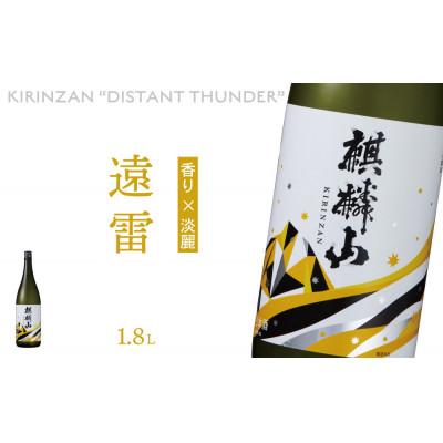 ふるさと納税 阿賀町 麒麟山　遠雷　1800ml×1本