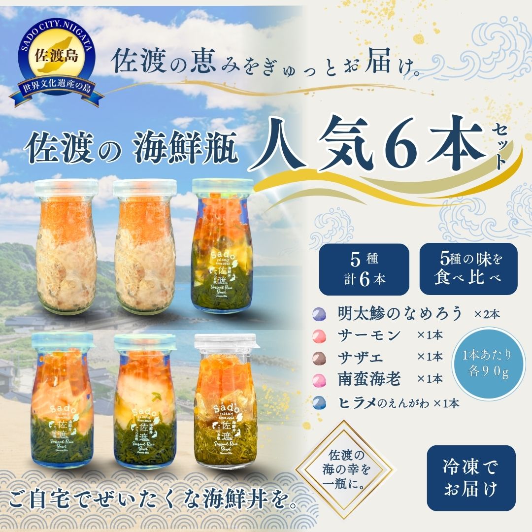 【ふるさと納税】【佐渡の海鮮瓶 人気6本セット】南蛮海老・サーモン・さざえ・平目のえんがわ 各1＋明太鯵のなめろう×2 各90g 冷凍 | 新潟県産海鮮 佐渡産海鮮 佐渡島産魚介 海鮮瓶 瓶詰 びん詰 南蛮えび さざえ えんがわ 海鮮丼 丼の具 魚介 ギフト にいがた さど 新潟県