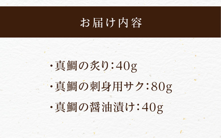 【セット】S106-045_選べる真鯛の晩酌セット（真鯛の炙り・刺身用サク・醤油漬け）