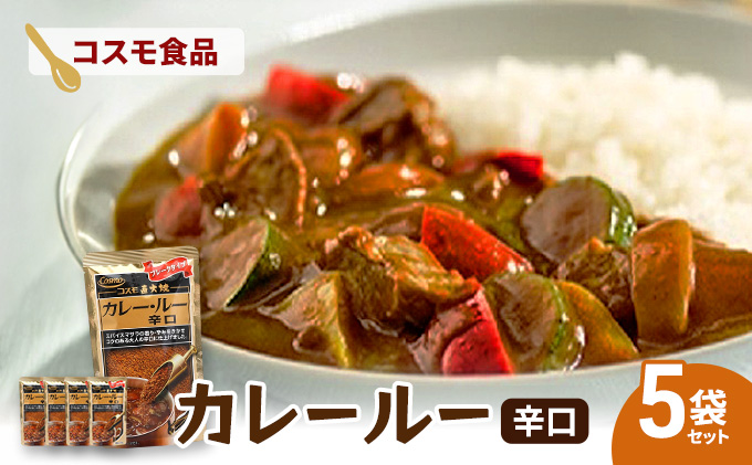 コスモ直火焼　カレールー辛口(5袋セット)　食品 カレー カレールー カレールウ カレーライス 常温保存 家庭用 セット 詰合せ 大田区 東京