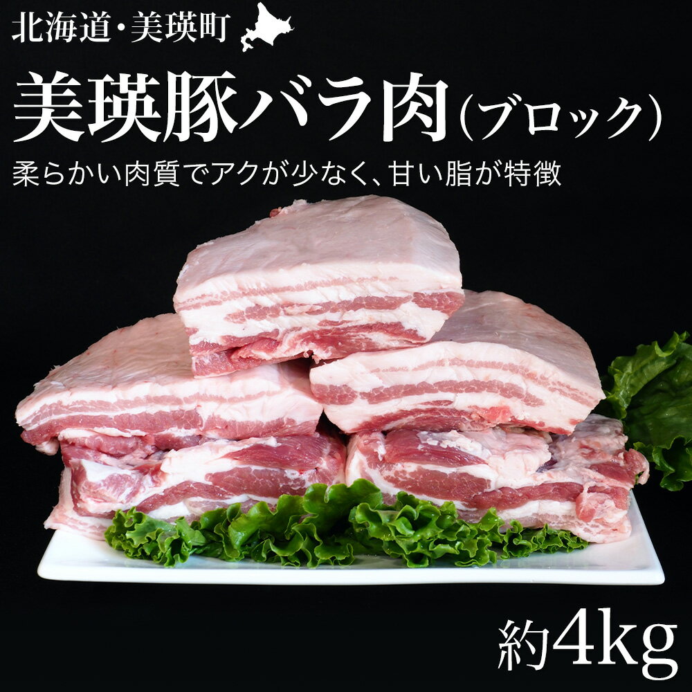 【ふるさと納税】美瑛豚 バラ肉 ブロック 約4kg 送料無料 | 豚バラブロック 北海道 豚バラ 豚肉 バラ肉 北海道美瑛 北海道美瑛町 美瑛町 美瑛産 北海道産美瑛選果