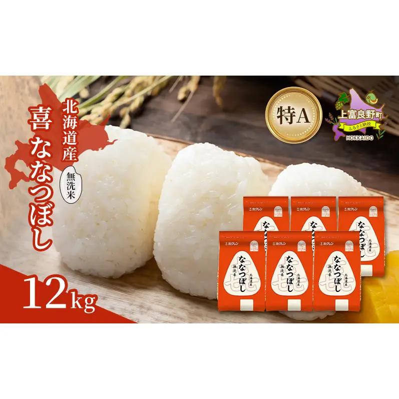 ななつぼし 無洗米 北海道産  喜ななつぼし【12kg】