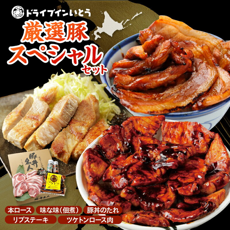 【ふるさと納税】ドライブインいとう の 厳選豚 スペシャル セット 豚丼 豚丼のタレ ご当地グルメ 豚肉 ロース リブステーキ ツケトン 豚丼名 佃煮 冷凍 お取り寄せ ソウルフード 北海道 清水町 送料無料