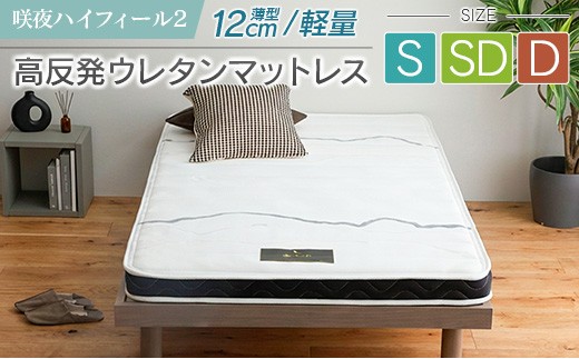 
                  マットレス シングル 咲夜ハイフィール2 源ベッド 高反発 ウレタンマットレス 薄型 日本製 軽量 3層構造 反発弾性60％ 超高密度48D 防ダニ 防菌加工 コンパクト梱包 佐川急便対応_S-CH041_HFL
                
