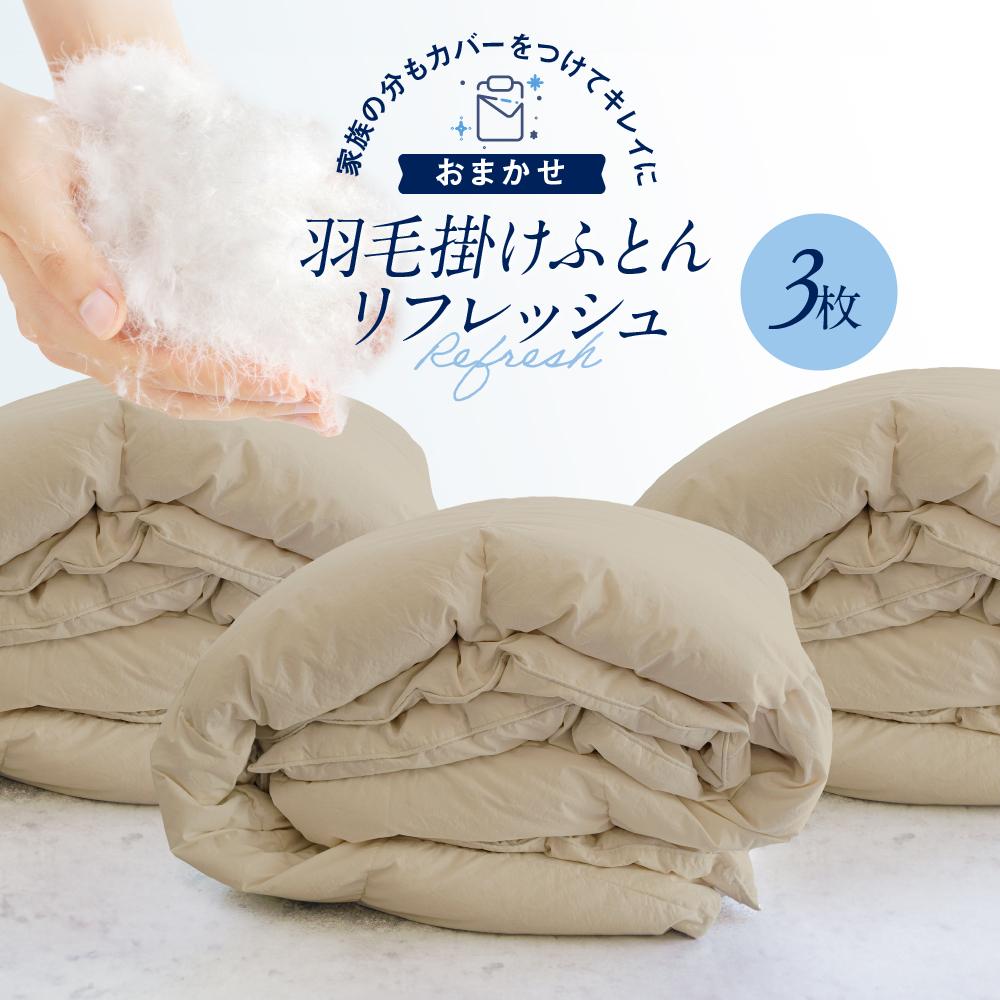 【ふるさと納税】おまかせ羽毛掛布団 リフレッシュ3枚 布団カバーもつけたまま 宅配袋に入れておくるだけ 脱着不要 クリーニング　アドバンス飛騨　MX006 | 券 金券 人気 おすすめ 送料無料