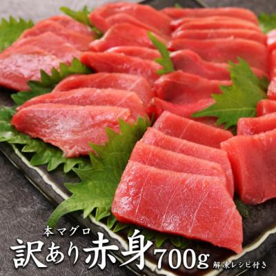 ふるさと納税 いわき市 【毎月定期便】本マグロ訳あり赤身 真空包装 [700g(2〜5サク)]全12回