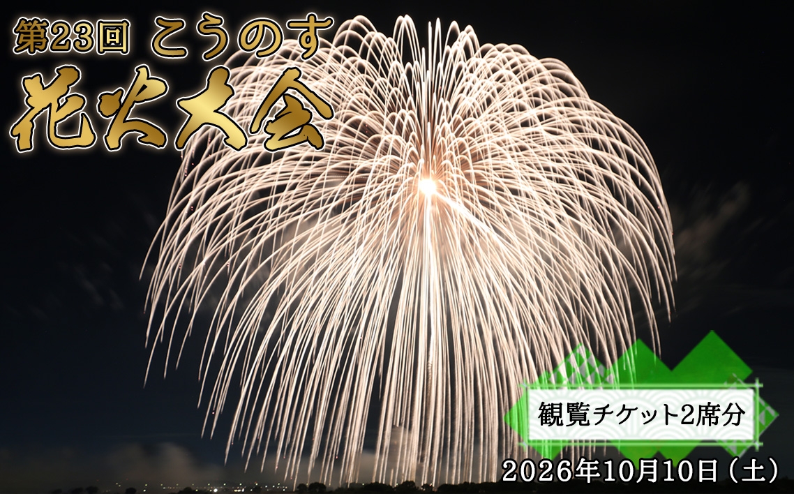
                  第23回こうのす花火大会　観覧チケット2席分　2026年10月10日（土） ／ 鴻巣 鴻巣市 花火大会 花火観賞 花火観覧 観覧チケット 有料観覧席 大玉花火 四尺玉 椅子席 秋イベント 関東イベント 屋外イベント 家族 ファミリー カップル お出かけ レジャー 記念日 埼玉県 No.623
                