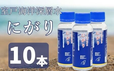 室戸海洋深層水 にがり100ml×10本 B にがり 室戸 海洋深層水 料理 マグネシウム 美容 リラックス