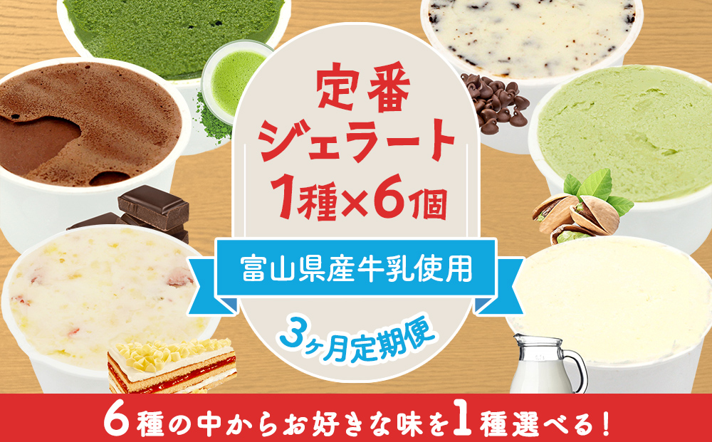 【3ヶ月定期便】【Himi Gelato】定番ジェラート6個（お好きな味１種類） 抹茶