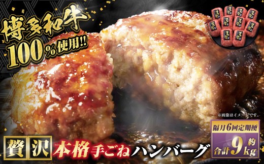 【隔月6回定期便】博多和牛100％ 贅沢本格手ごねハンバーグ 約150g×10個 合計1.5kg 定期 合計60個 博多和牛 牛 肉 ハンバーグ 福岡県 苅田町
