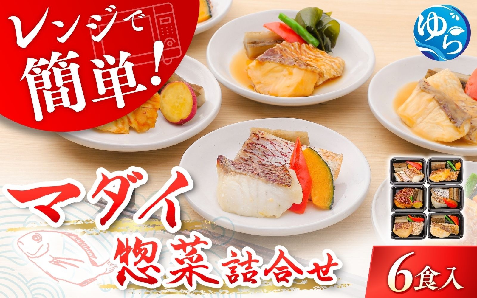 
            レンジで簡単！近大生まれマダイ惣菜詰合せ（6食）/　レンチン 調理簡単 惣菜 そうざい 料理 魚 焼き魚 セット マダイ 真鯛 詰合せ 由良町 近大 アーマリン 【akd011B】
          