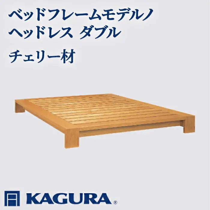 ベッドフレーム モデルノヘッドレス ダブル チェリー材 家具蔵 KAGURA 【ベッドフレーム】 【ho1121】