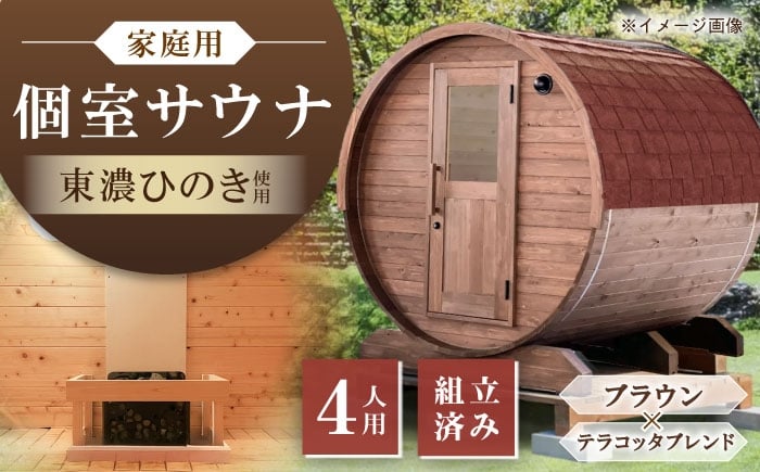 
            東濃ひのきのバレルサウナgalbe middle（4人用）ブラウン×テラコッタブレンド / サウナ プライベートサウナ 個人用 家庭用 ひのき / 恵那市 / 曽我木材工業 [AUEC021]
          