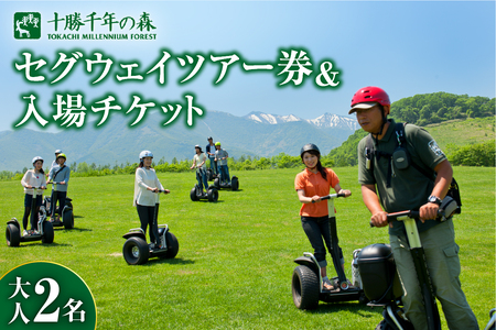 十勝千年の森 入場券＋セグウェイツアー券 2名分【北海道 清水町 自然 十勝千年の森 十勝毎日新聞社 ガーデン 入場券 セグウェイ セグウェイ社公認 レジャー おでかけ】_S030-0006