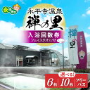 【ふるさと納税】【選べる回数券】永平寺温泉「禅の里」入浴回数券＋禅の里ロゴ入りフェイスタオル/ 鮎釣り サクラマス 九頭竜川 永平寺 福井 北陸 体験 家族旅行 観光 恐竜博物館 福井観光 長期滞在 温泉 お風呂 チケット 体験 温泉チケット B-067001 コーワ 風呂 釣り