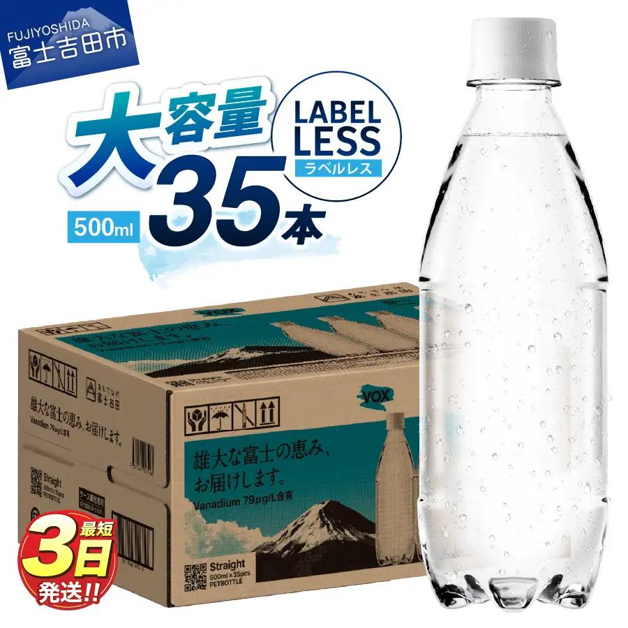 強炭酸水【最短3日】VOX ストレート 35本 500ml ラベルレス【富士吉田市限定カートン】炭酸