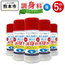 【ふるさと納税】 調“身”料® ドンマイン 塩 40g×5本 合計200g 調味料 塩 食塩 しお スパイス 粉末 かけるだけ オリゴ糖 シクロデキストリン 配合 ボトル 健康 料理 熊本市 送料無料