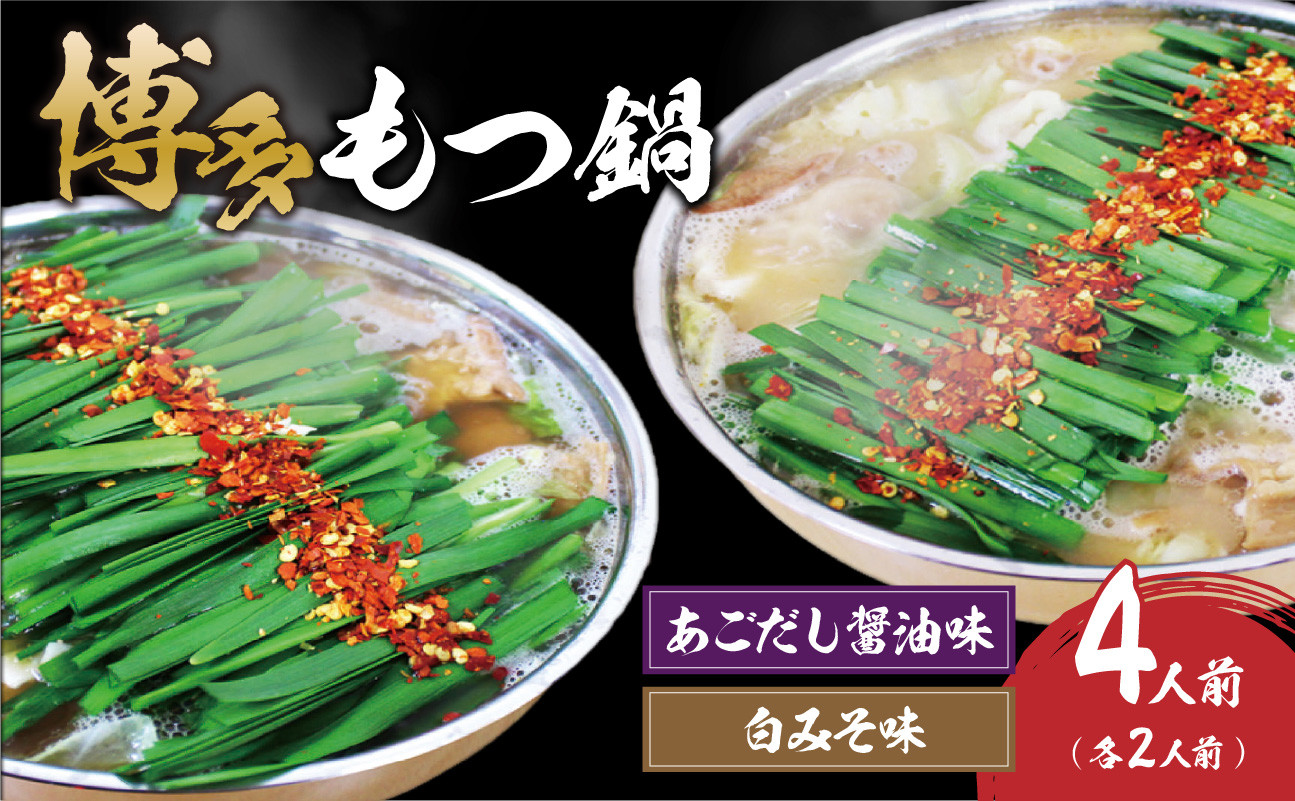 
            博多もつ鍋４人前（あごだし醤油味、白みそ味各２人前）
          