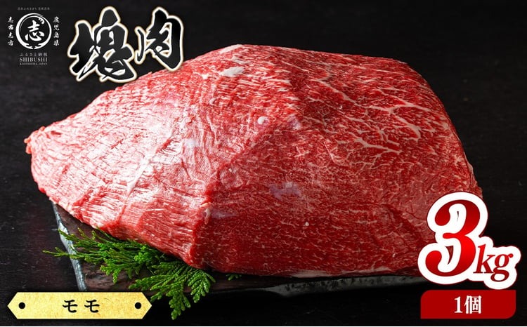 塊肉シリーズ モモ 計3kg(3kg×1個) j0-007
