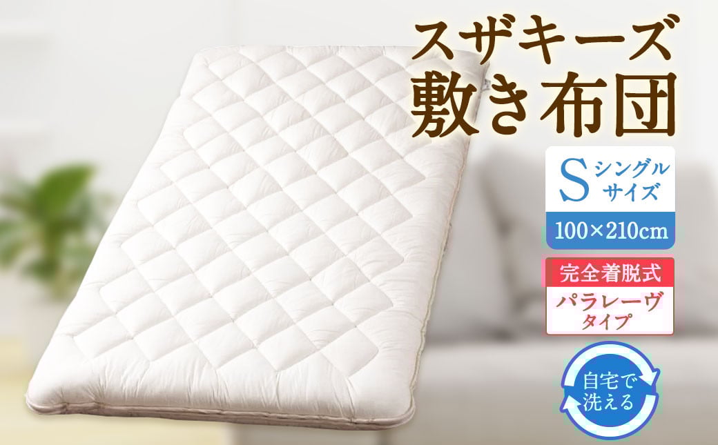
            S64 スザキーズ 完全脱着式 敷き布団 （パラレーヴタイプ） シングルサイズ （100×210cm） 厚み約10cm 高反発 防ダニ 布団 敷布団 敷布団シングル
          