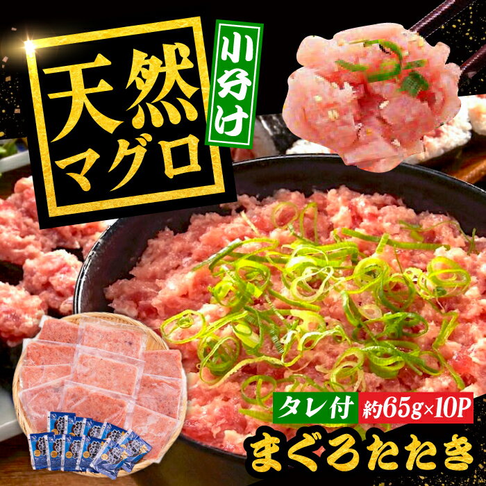 【ふるさと納税】【最速発送】まぐろたたき丼 約65g×10セット ネギトロ マグロ 高知 海鮮丼 天然 【株式会社 七和】[ATAX002]　スピード 最短 最速 発送
