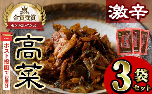 ＜ポスト投函＞高菜セット・激辛(3袋・計600g)  激辛 辛子高菜 漬物 チャーハン ラーメン おにぎり お茶漬け【ksg1805-B】【樽味屋】