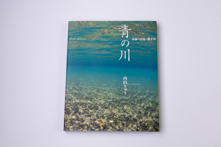 銚子川の写真集『青の川』1冊【A91】