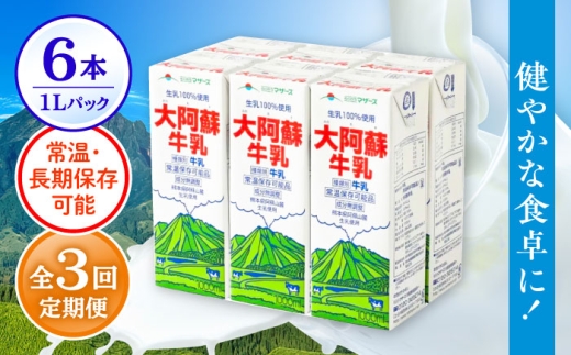 【全3回定期便】 大阿蘇牛乳  1000ml （6本入り）牛乳 ミルク カルシウム 熊本県産 国産【合同会社 たべたせいか】 熊本 九州 生乳100%  国産 牛乳 常温  [AYCB021]