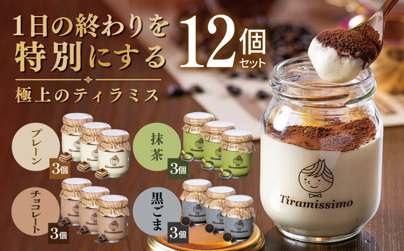 【スピード発送】日本一なめらかティラミス 12個セット（プレーン3個/抹茶3個/チョコレート3個/黒ごま3個）【御挨拶 ごあいさつ ギフト 記念日 卒業 入学 プレゼント 贈り物 大阪 泉佐野 大阪府 泉佐野市】