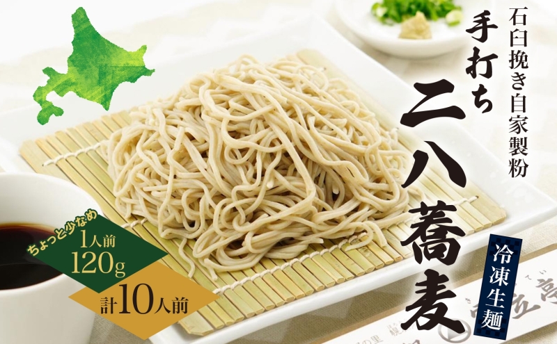 北海道 二八そば 凍結 生 ちょっと少なめ 120g×10人前 蕎麦 ソバ 生麺 麺 冷凍 のど越し 手打ち コシ 職人 本格 自家製 石臼挽き 専門店 ギフト 食塩不使用 無塩 年越し 引っ越し お