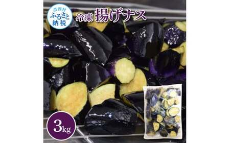 ナスを揚げただけなのに 3kg 【WKW002】